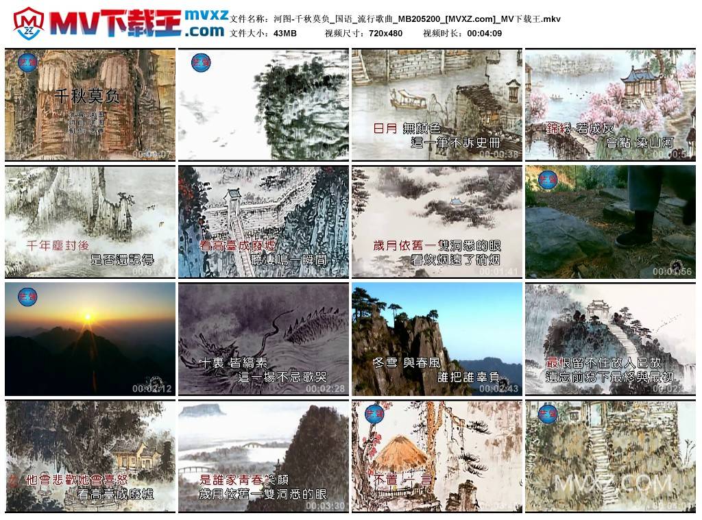 河图-千秋莫负_国语_流行歌曲_MB205200